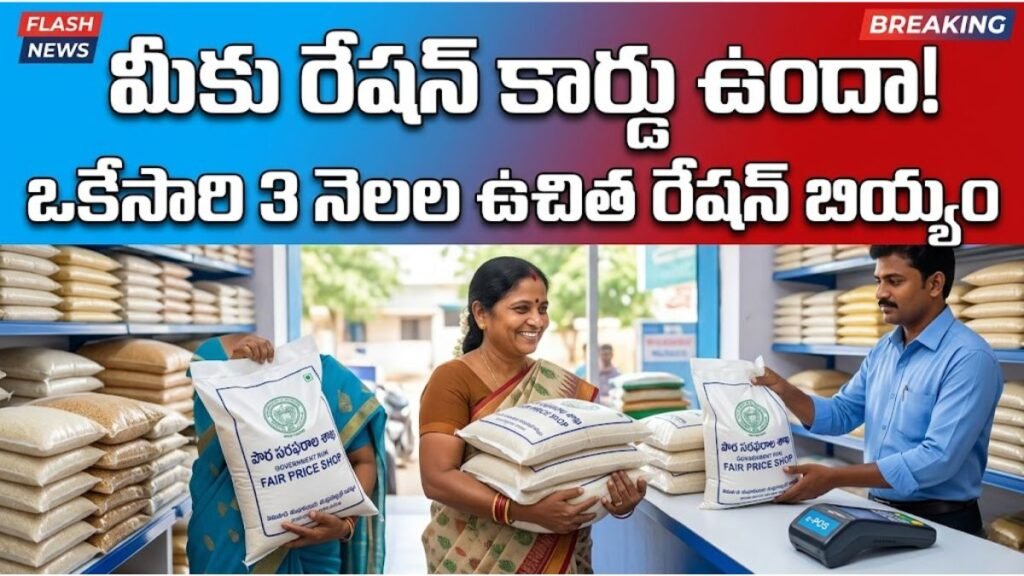 3 నెలల ఉచిత రేషన్ బియ్యం పంపిణీ: లబ్ధిదారులకు అదిరిపోయే గుడ్ న్యూస్! | 3 Months Free Ration 3 Months Free Ration Rice Distribution Update