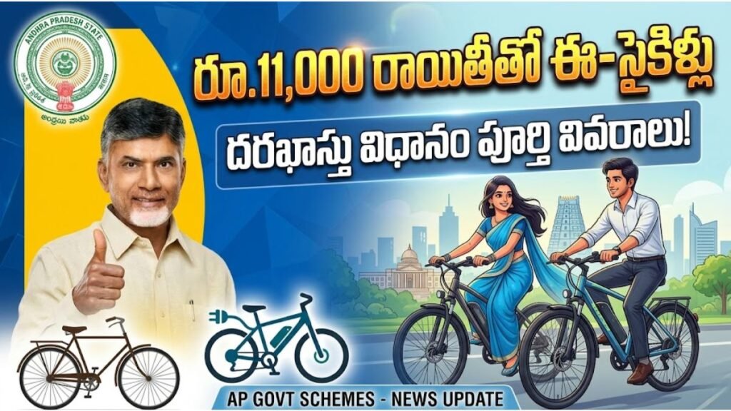 e Bicycle Subsidy Scheme: ఏపీలో రూ.11,000 రాయితీతో ఈ-సైకిళ్లు: దరఖాస్తు విధానం పూర్తి వివరాలు! AP Govt e Bicycle Subsidy Scheme Details