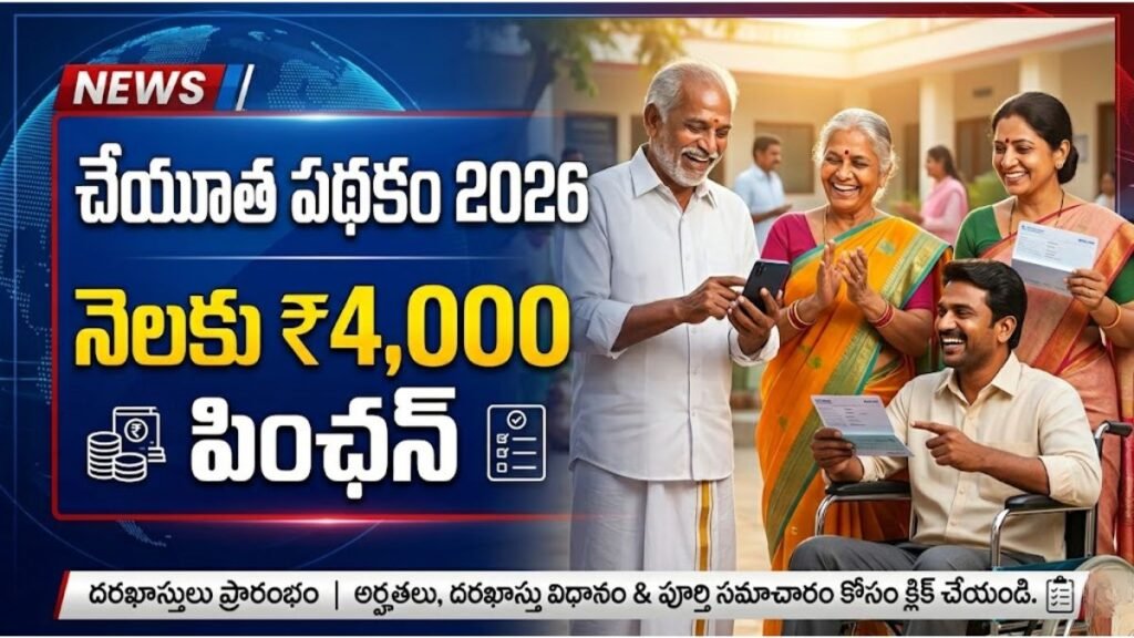చేయూత పథకం 2026: నెలకు ₹4,000 పొందే అద్భుత అవకాశం! | Cheyutha Scheme 2026 Cheyutha Scheme 2026 4000 Pension Update Details