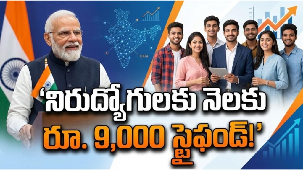 నిరుద్యోగులకు నెలకు రూ. 9,000 స్టైఫండ్..ఇలా ధరఖాస్తు చేసుకోండి! | PM Internship Scheme 2026 PM Internship Scheme 2026 Apply Guide