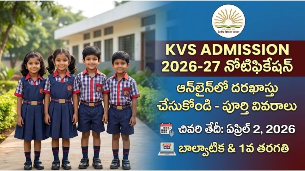 KVS అడ్మిషన్స్ 2026 నోటిఫికేషన్ విడుదల | KVS Admission 2026-27 KVS Admission 2026-27