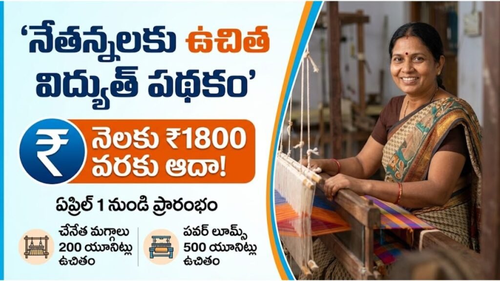 నేతన్నలకు ఉచిత విద్యుత్ పథకం: ₹1800 ఆదా చేసే గొప్ప అవకాశం! | AP Weavers Free Power Scheme 2026 AP Weavers Free Power Scheme 2026