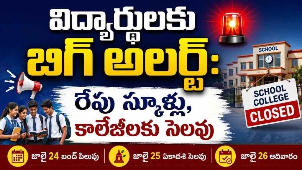 AP Telangana School, College Holidays 2026 జూలై 24 బంద్, స్కూల్స్ మరియు కాలేజీల సెలవులపై తాజా సమాచారం
