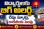 AP Telangana School, College Holidays 2026 జూలై 24 బంద్, స్కూల్స్ మరియు కాలేజీల సెలవులపై తాజా సమాచారం
