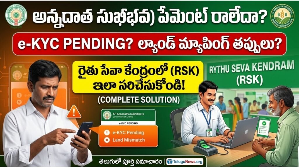 Annadatha Sukhibhava e-KYC Pending అని వస్తోందా? ల్యాండ్ మ్యాపింగ్ లోపాలను ఇలా సరిచేసుకోండి! AP Annadatha Sukhibhava status check online ekyc pending land mapping error solution telugu