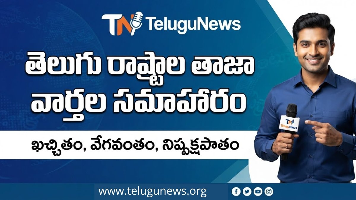 TeluguNews.org - తెలుగు రాష్ట్రాల తాజా ప్రభుత్వ పథకాలు మరియు పౌర సేవల సమాహారం TeluguNews.org government schemes and citizen services online updates