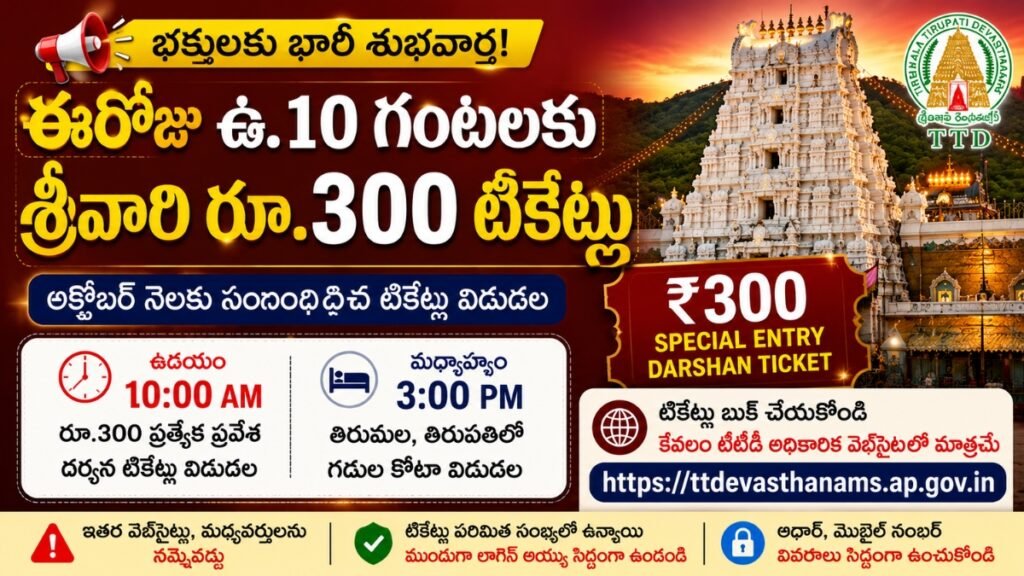 TTD Rs 300 Special Entry Darshan Tickets ఈరోజు ఉదయం 10 గంటలకు విడుదలపై తిరుమల శ్రీవారి దర్శనం అధికారిక అప్డేట్